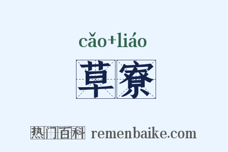 草寮是什么意思的图片